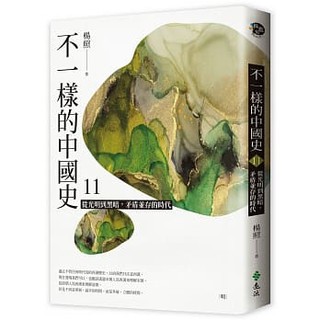 【樂辰書店】 不一樣的中國史11：從光明到黑暗，矛盾並存的時代－－明 楊照/著 _遠流出版