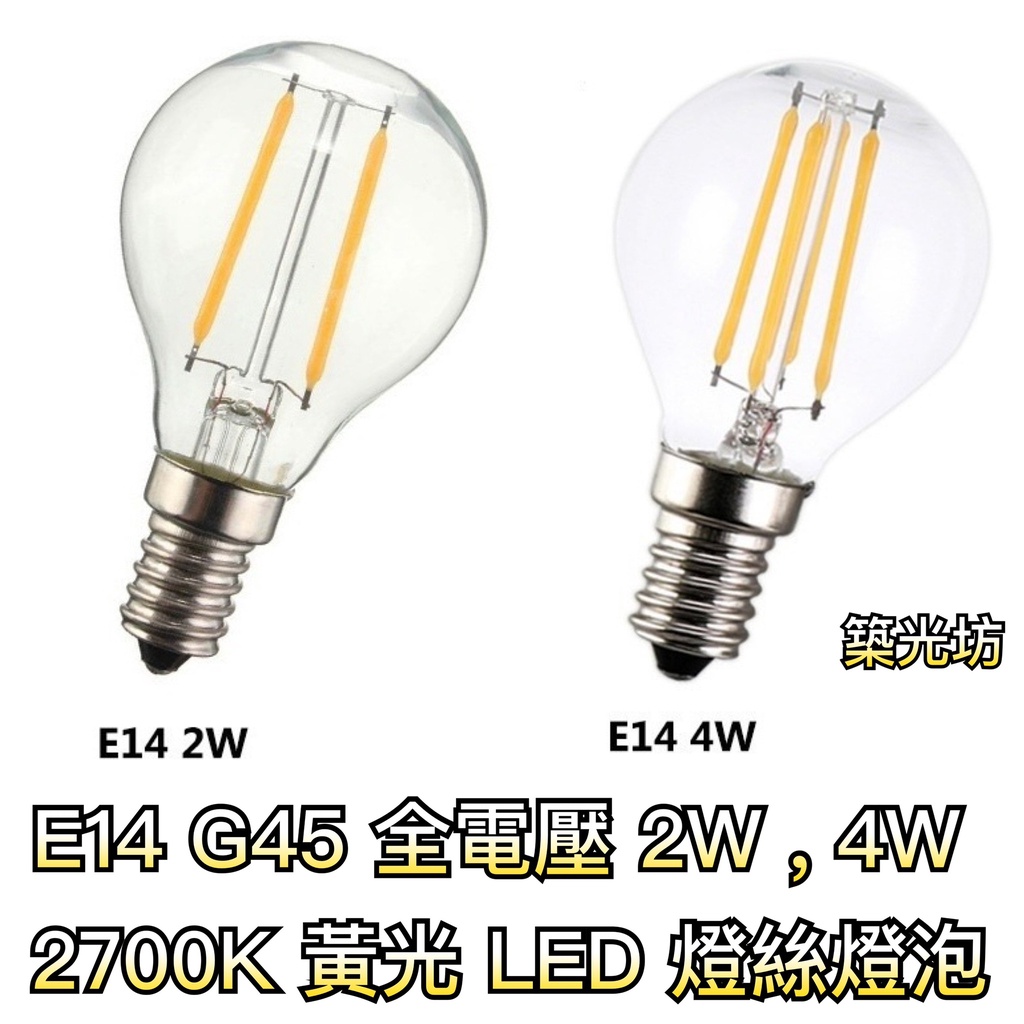 【築光坊】全電壓 E14 G45 圓形 LED 燈泡 2W 4W LED 燈絲球泡 2700K 愛迪生燈泡 復古 工業