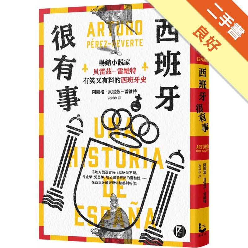 西班牙很有事：暢銷小說家貝雷茲―雷維特有笑又有料的西班牙史