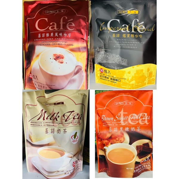 基諾榛果風味咖啡/鑑賞醇咖啡/基諾奶茶/黑糖奶茶60g～512g