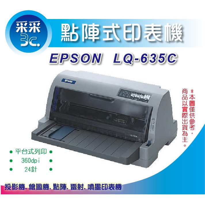 【含稅優惠】EPSON LQ-635C/LQ635/LQ-635/635 點陣式印表機 另有LQ-690/LQ-310