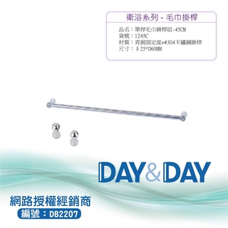 【含稅開發票】Day&Day 304不鏽鋼單桿毛巾架 1245C、 1260C、1275C、1290C