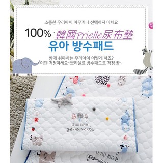 現貨+發票☑韓國 Prielle 嬰兒兒童 尿布墊。防水墊。隔尿墊。保潔墊。戒尿布。純棉 。防螨 防水尿布墊 生理墊