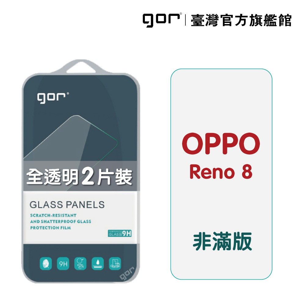 GOR保護貼 OPPO Reno8 9H鋼化玻璃保護貼 全透明非滿版2片裝 廠商直送