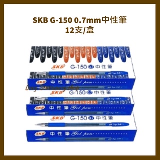 SKB G-150 0.7mm中性筆12支/盒