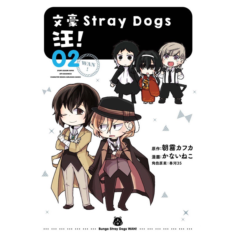 文豪Stray Dogs 汪！（2）[93折]11100829134 TAAZE讀冊生活網路書店