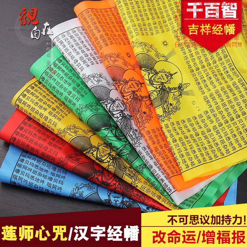 千百智經幡經旗漢字版蓮師心咒七彩風馬旗龍達增智慧福報5米21面 蝦皮購物