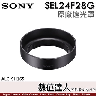 【數位達人】SONY ALC-SH165 原廠遮光罩 FE 24mm F2.8 G［SEL24F28G］用