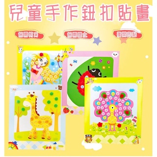 💕寶媽角落💕 臺灣現貨 鈕扣貼畫 兒童鈕扣畫 兒童手作 鈕扣畫 DIY材料包 釦子畫 幼兒園 美勞 鑽石貼畫 兒童玩具