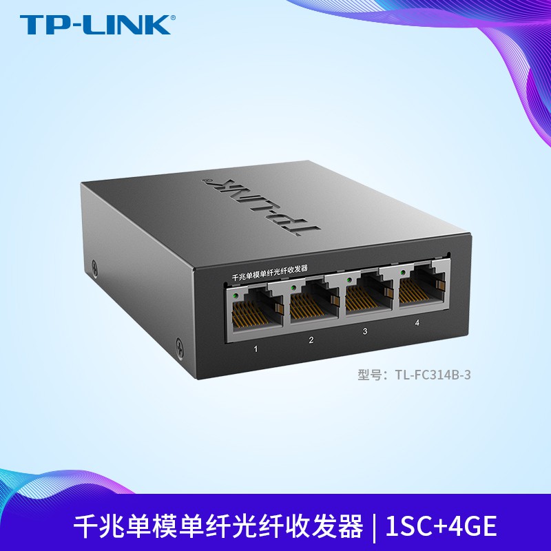 TP-LINK TL-FC314B-3千兆單模單纖光纖收發器1SC+4GE光電轉換器3KM