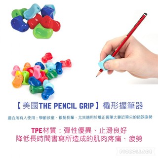 【美國The pencil grip】握筆器橇形 學習用品 教具 學齡 矯正 ‖呆豆省省購 現貨‖