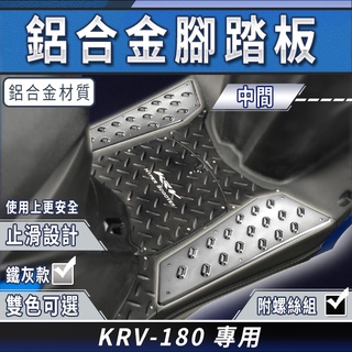 K&S 鋁合金 腳踏板 中間 鐵灰 止滑踏板 防滑踏版 中踏板 踏板 適用 KRV 180