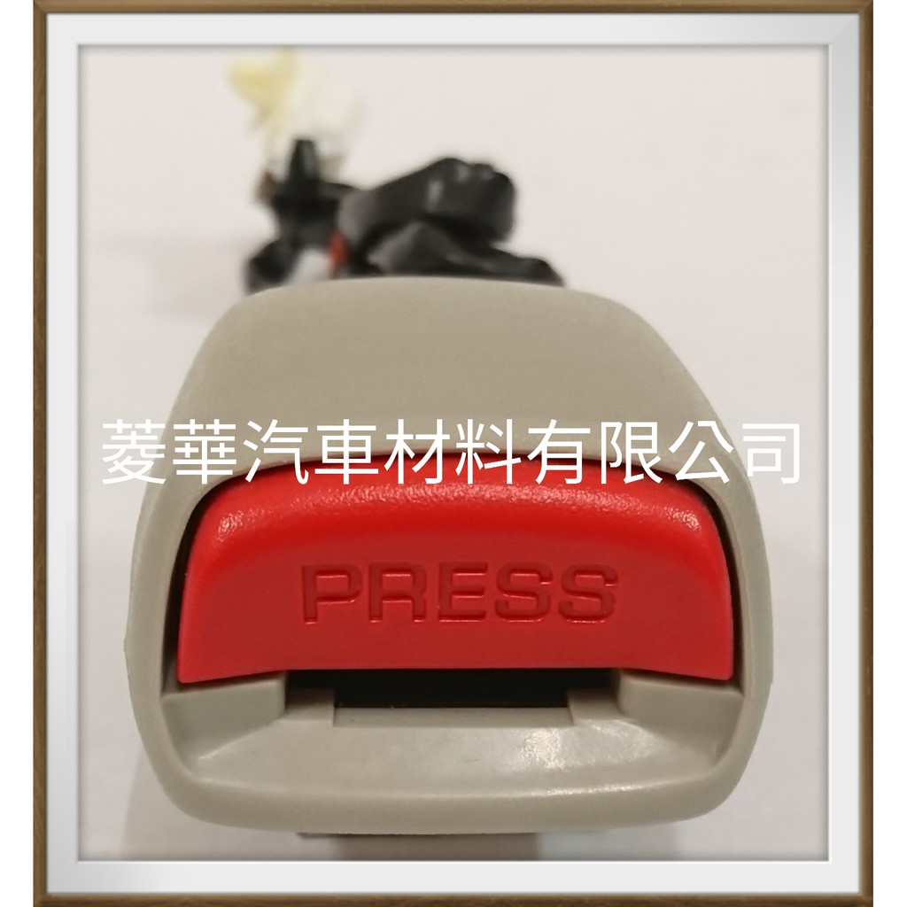菱華汽材 COLT PLUS 1.6 前座椅 安全帶扣 母扣 2007年~2013年9月 中華三菱汽車正廠件