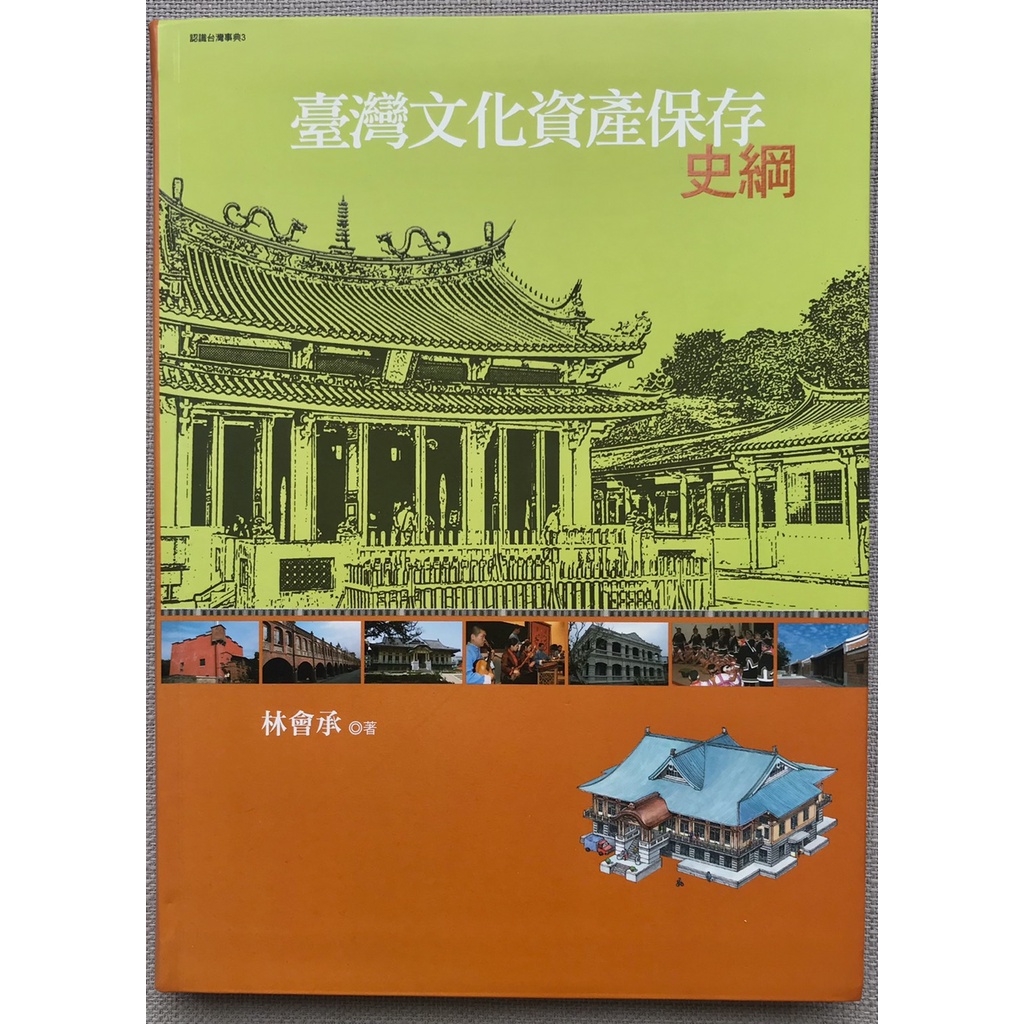 臺灣文化資產保存史綱(附全書表格光碟)