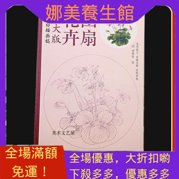 娜美優品 原大版白描畫稿花卉團扇工筆中國畫線描底稿臨摹繪畫付彩圖 蝦皮購物