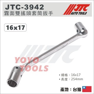 【YOYO汽車工具】 JTC-3942 霧面雙搖頭套筒扳手 16x17 / 霧面 雙搖頭 套筒板手 套筒 板手 扳手