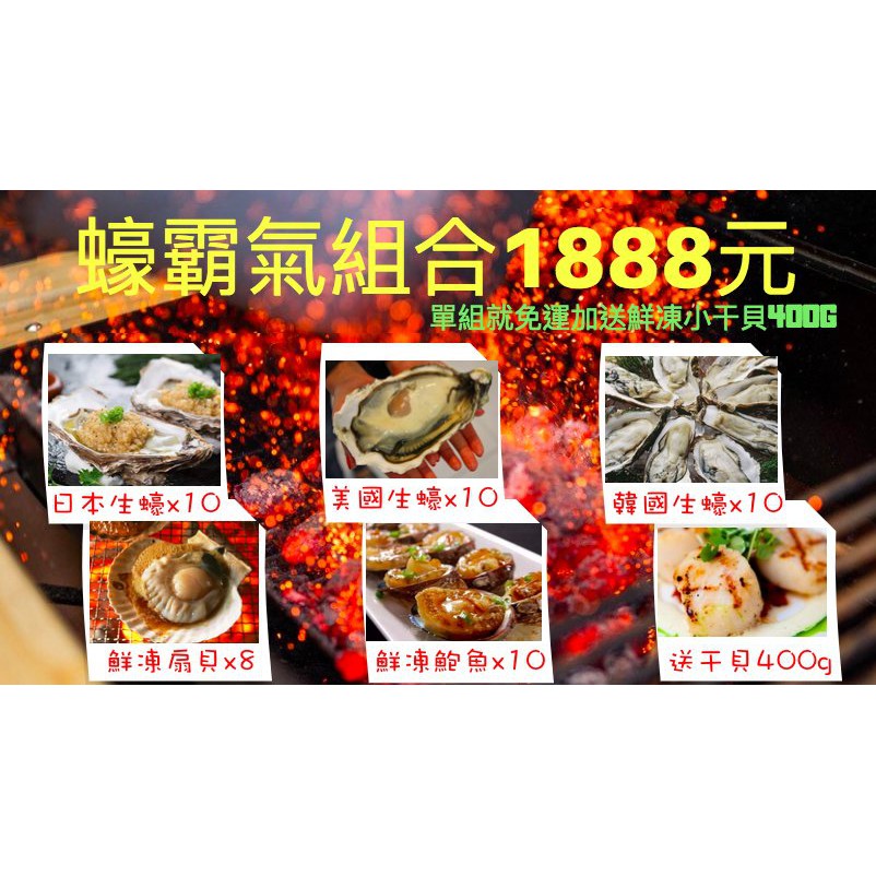 【禧福水產】待補貨 蠔霸氣組合◇美國生食生蠔/日本生食生蠔/韓國生蠔/鮮凍扇貝/御品鮑魚/送小干貝◇中秋烤肉套餐超值必備