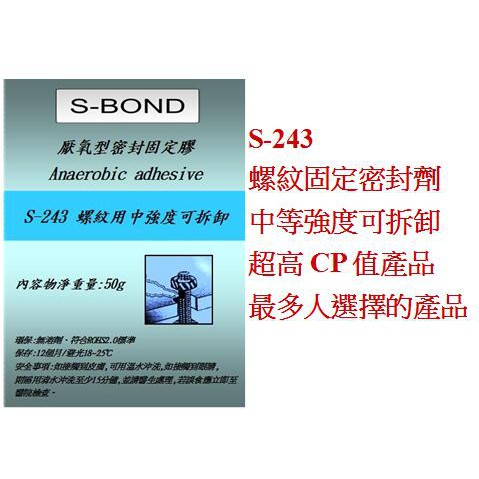 台灣製造 S-243  50G包裝 螺絲固定膠 螺絲固定劑 厭氧膠 缺氧膠 螺絲膠 替代 loctite-243