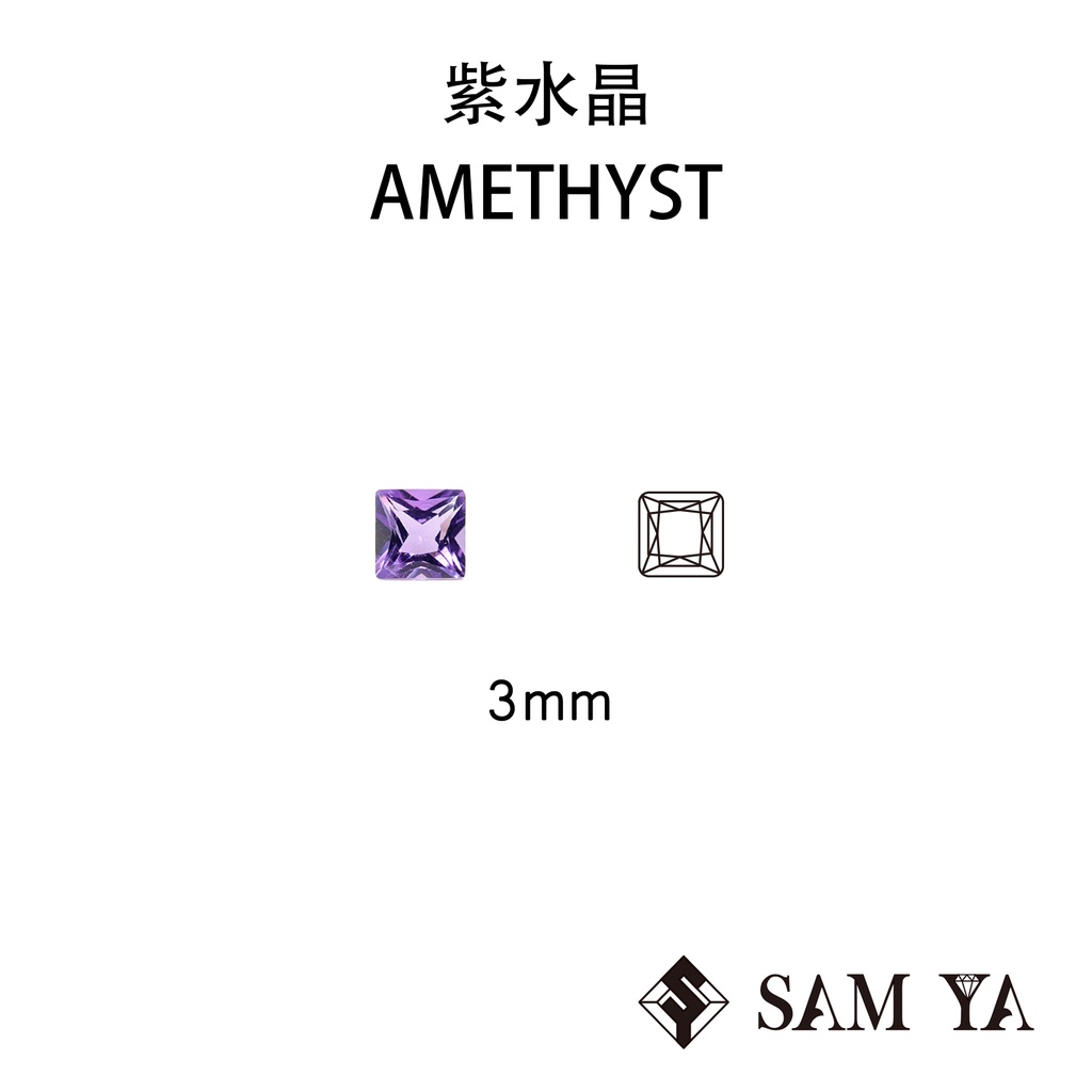[SAMYA] 紫水晶 紫色 方形 3mm 巴西 天然無燒 裸石 配石 Amethyst (水晶家族) 勝亞寶石