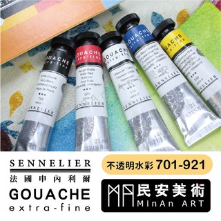 ★民安美術 法國SENNELIER申內利爾 不透明水彩 GOUACHE 21ML S1-S5 單支 701-921 y