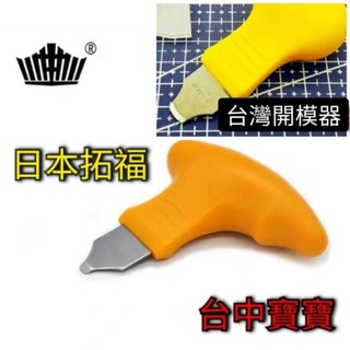 凱莉寶寶 現貨最低價 鋼彈 模型 軍模 金屬頭 拆解器 分離器 開模器 分割器 開件器 分件器 拆模器 開模片 拆解