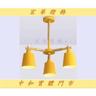 宏華燈飾 半吸頂燈 中和門市 最便宜 現貨 瑞典北歐風實木3燈半吸頂燈黃（吸吊兩用）