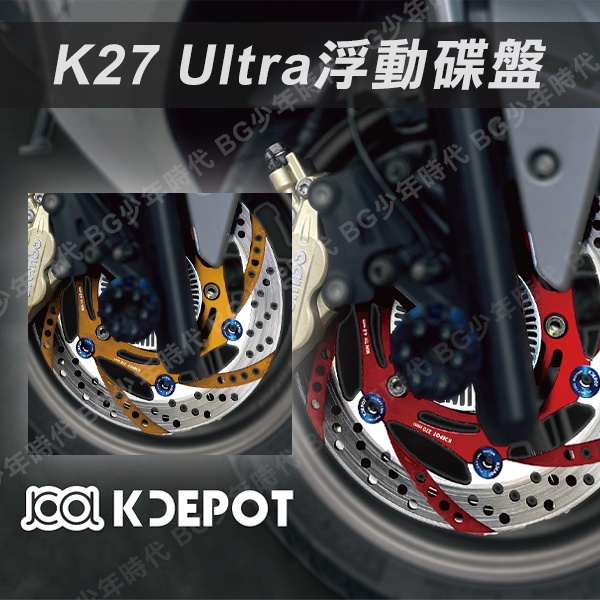 [BG] 光陽原廠精品 K27 Ultra浮動碟盤 KRV 鈦扣 270mm 碟盤 浮動碟