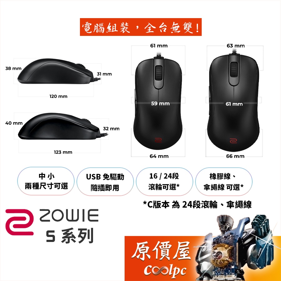 ZOWIE(BenQ) S系列 有線電競滑鼠 S1/S2/中小/對稱型/原價屋