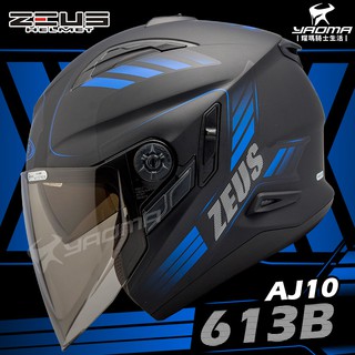 ZEUS 安全帽 ZS-613B AJ10 消光黑藍 內建墨鏡 可加下巴 3/4罩 613B 耀瑪騎士機車