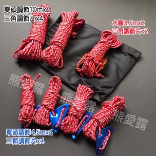 【熊愛露】天幕營繩thwy懶人套餐.sp配色.專業版.5mm反光營繩包套組(含三角調節片.收納袋)反光營繩.附調節片