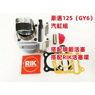 全新 最高品質 豪邁/迪爵/GY6系統 汽缸組 噴鉬活塞 RIK活塞環 耐磨