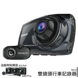 PAPAGO! 雙鏡頭行車記錄器 GoSafe S810 超廣角鏡頭 夜視大光圈 SONY感光元件贈32G或胎壓偵測器