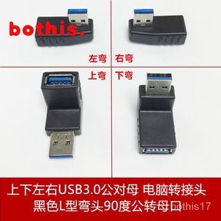 黑色USB3.0公對母直角電腦轉接頭L型彎頭90度公轉母上下左右 50/bothis.