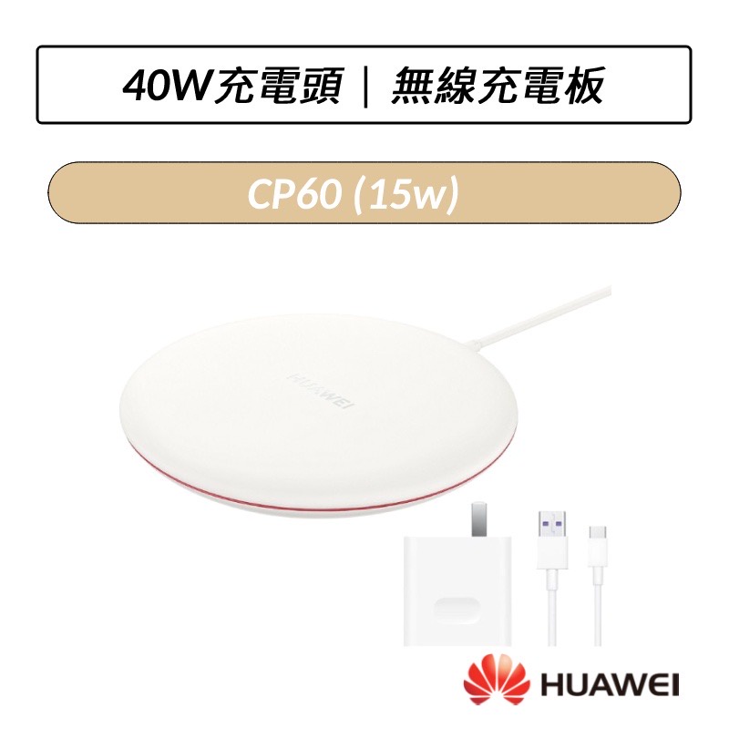 【福利品現貨24HR】台灣原廠公司貨 HUAWEI華為無線充電器CP60 15W QI認證 充電板+40W充電頭+充電線