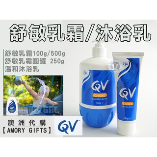 QV 舒敏修復乳霜 重度修護乳霜 雪花霜 保濕溫和沐浴乳 ✿Amory Gifts澳洲代購✿