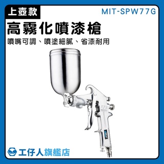 【工仔人】氣動工具 油漆diy 油漆噴槍 MIT-SPW77G 上壺 400ml 裝潢油漆噴槍 氣動油漆噴槍