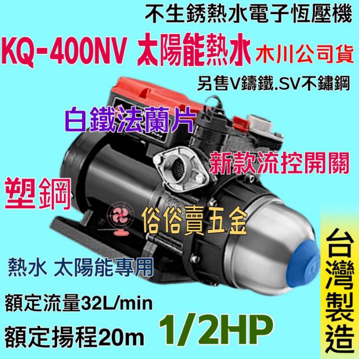 「俗俗賣五金」免運 1/2HP 熱水 東元馬達木川泵浦 KQ400NV 太陽能熱水 電子穩壓流控加壓機 靜音式加壓馬達