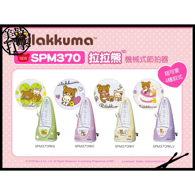 日本 SEIKO SPM370RK 拉拉熊版 機械式節拍器 限定版 【美鼓打擊】