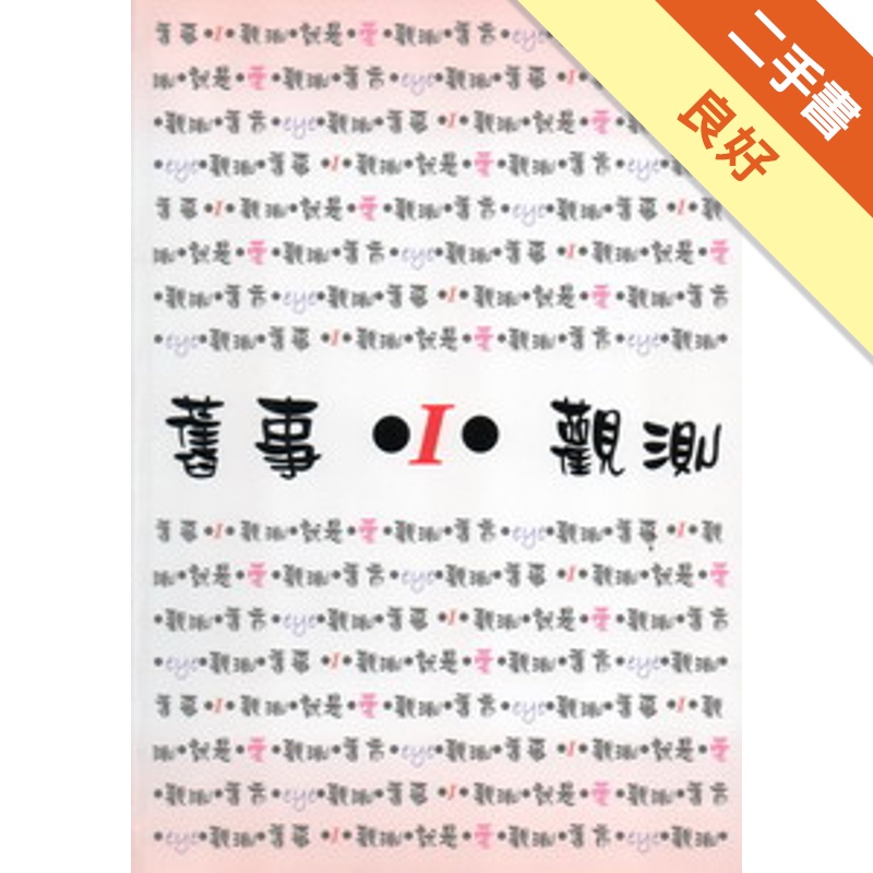 舊事.I.觀測