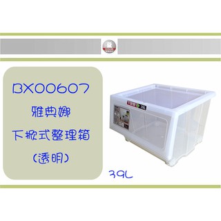 (即急集) 免運 不含偏遠HOUSE BX00607 雅典娜下掀式整理箱-39L(透明) /臺灣製 6入組