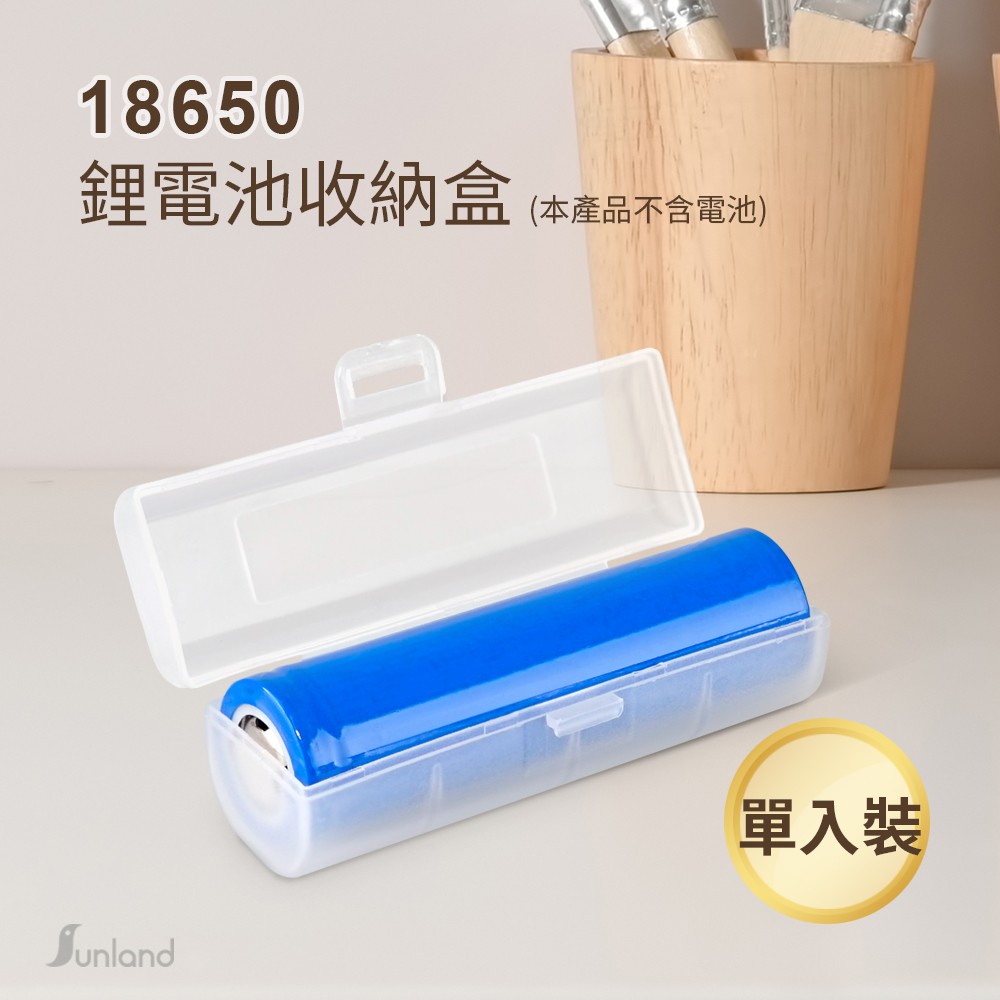 【Sunland】18650電池收納盒(單入) / BOX18650-1 《現貨》多件優惠