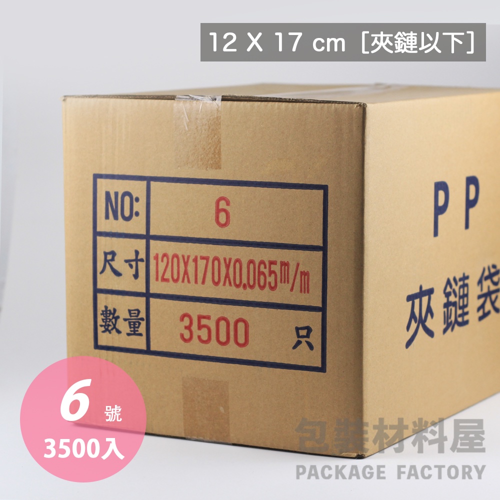【包裝材料屋】整箱優惠 #PP6號夾鏈袋 食品夾鏈袋 分裝夾鏈袋 收納夾鏈袋  12*17cm | 3500入