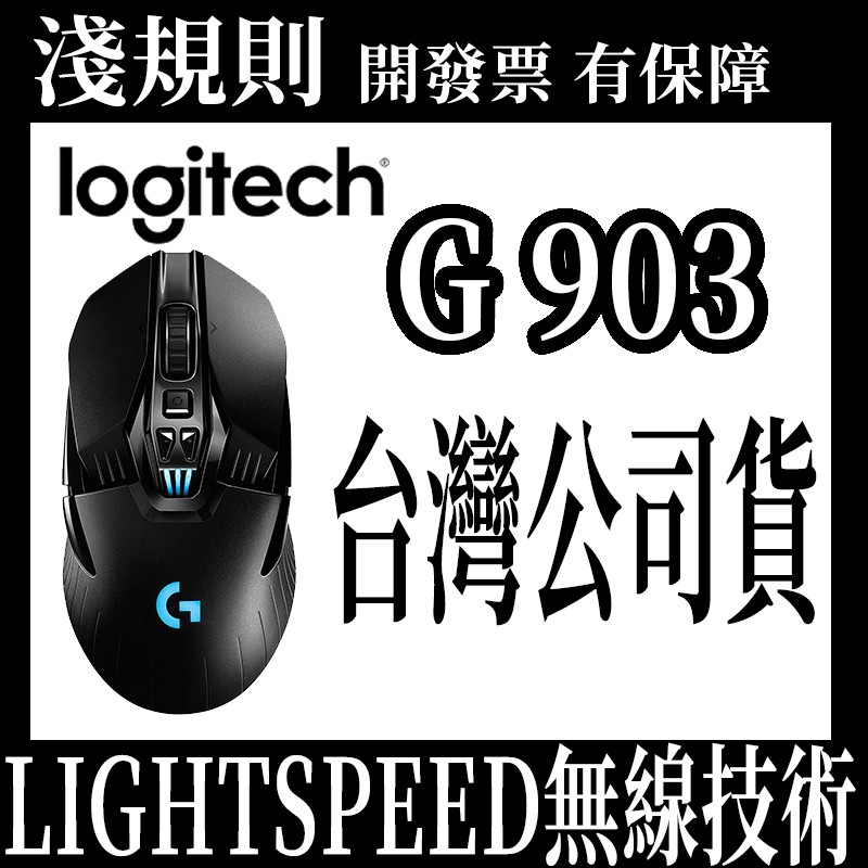 現貨出貨 淺規則 Logitech 羅技g903 有線無線雙模光學滑鼠 蝦皮購物