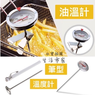 臺灣製 舍樂力 油溫計 筆型溫度計 料理溫度計 304不鏽鋼 多功能溫度計 不鏽鋼溫度計 烹飪計 溫度計
