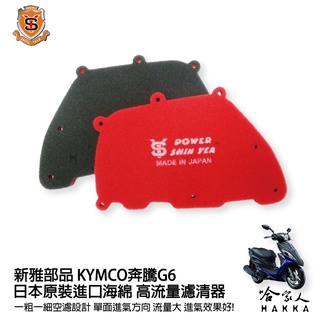 新雅 kymco 奔騰 g6 競技版 高流量濾清器 全海綿 空濾 改善空燃表現 racing 哈家人