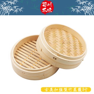 菊川本味 / 古美加強型竹蒸籠8寸 / Q15 小籠包蒸籠 饅頭燒賣蒸籠 米糕點心蒸籠 加厚蒸籠 港式蒸籠 竹製【雅森】