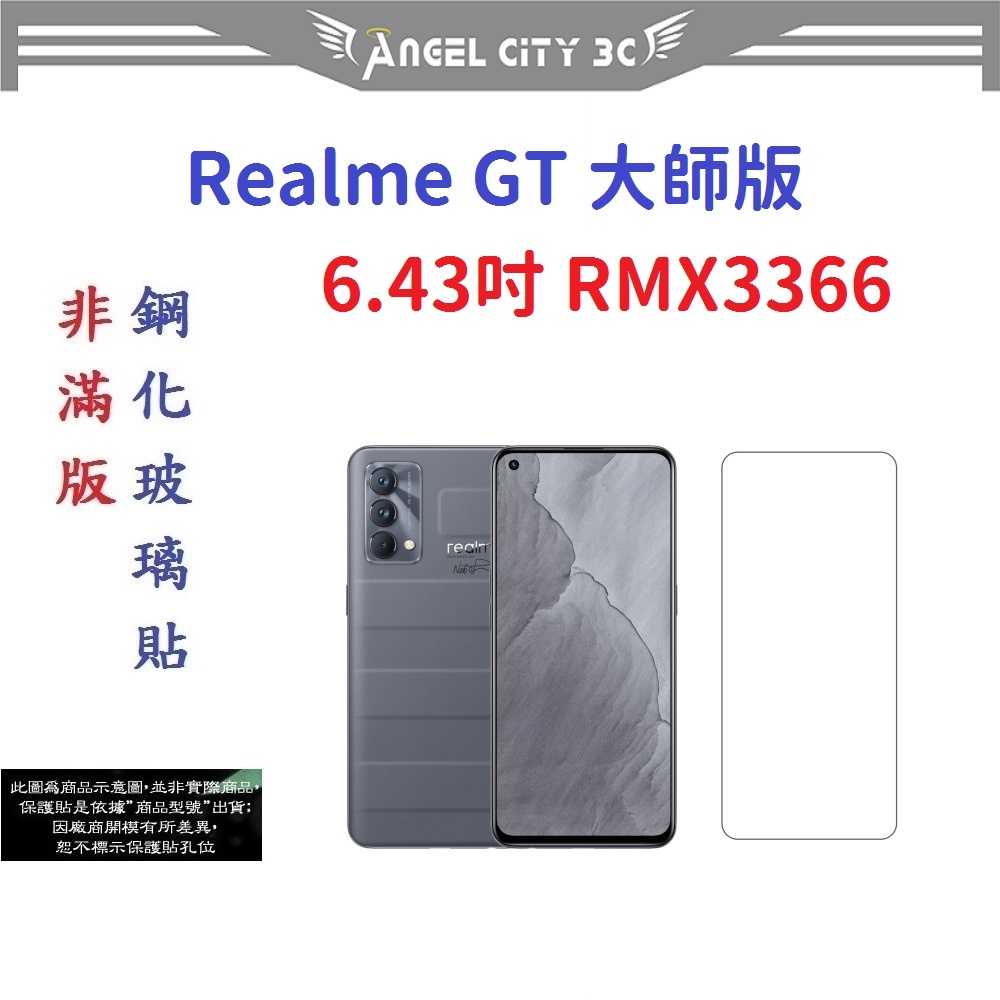 AC【促銷 高硬度】Realme GT 大師版 6.43吋 RMX3366 非滿版9H玻璃貼 鋼化玻璃