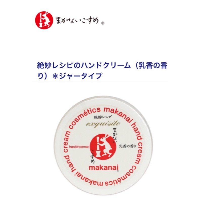 日本東京必買伴手禮（空港限定）～まかないこすめハンドクリーム・makanai護手霜  乳香8g