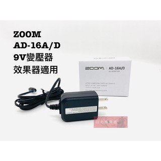 《白毛猴樂器》全新公司貨 ZOOM AD-16A /D 變壓器 9V 效果器 電源