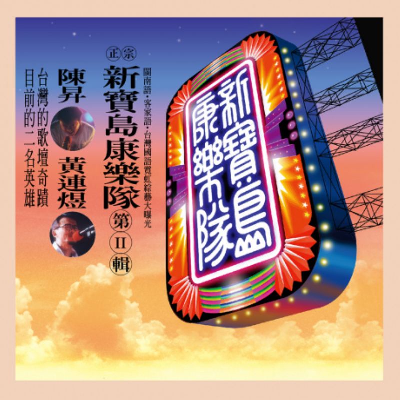 #R#新寶島康樂隊第II輯：鼓聲若響（黑膠唱片），全新未拆封。